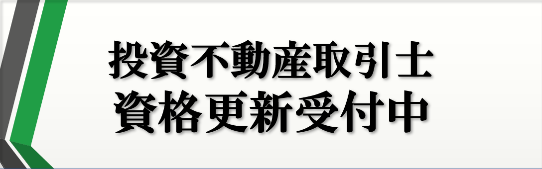 一般社団法人 投資不動産流通協会